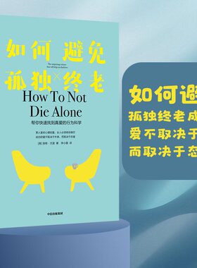 当当网 如何避免孤独终老(成功的爱不取决于外表，而取决于态度。) 正版书籍