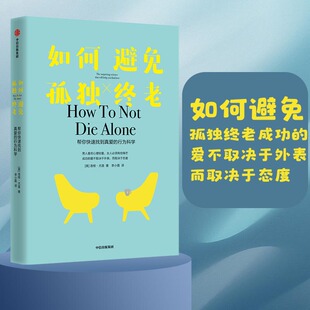 当当网 如何避免孤独终老(成功的爱不取决于外表，而取决于态度。) 正版书籍