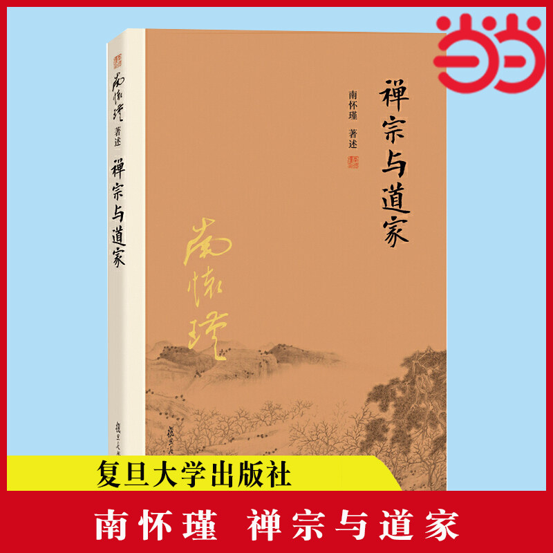 当当网 南怀瑾本人授权 禅宗与道家  南怀瑾著作选集 哲学 宗教 佛教 佛学书籍 复旦大学出版社 图书籍 正版书籍 - 实物图