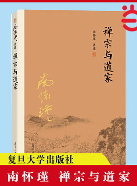 南怀瑾本人授权禅宗与道家