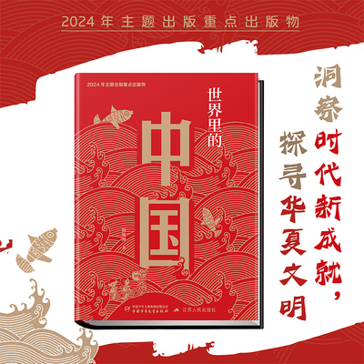 世界里的中国精装版韩毓海著历史书籍故事书上下五千年读物文学中国少年儿童出版社江苏人民小学生三四五六年级课外阅读书籍必读