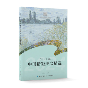 选编 王剑冰 长江文艺出版 社 书籍 当当网 正版 2024年中国精短美文精选