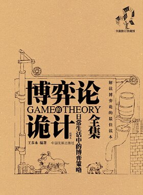 当当网 博弈论诡计全集：日常生活中的博弈策略 王春永 页面未填写 正版书籍