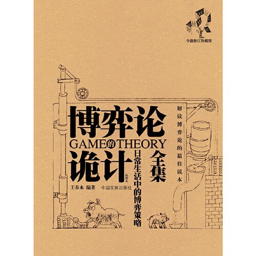 当当网 博弈论诡计全集：日常生活中的博弈策略 王春永 页面未填写 正版书籍