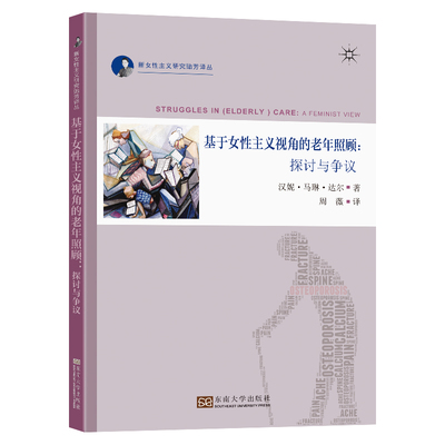 当当网 基于女性主义视角的老年照顾：探讨与争议 汉妮·马琳·达尔 东南大学出版社 正版书籍