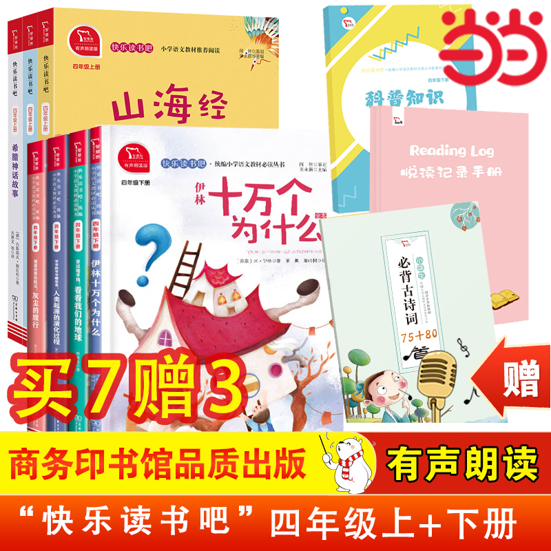 当当网正版书籍 快乐读书吧四年级上册下册  希腊神话故事中国古代神话世界经典神话山海经十万个为什么穿过地平线小学4上四下阅读