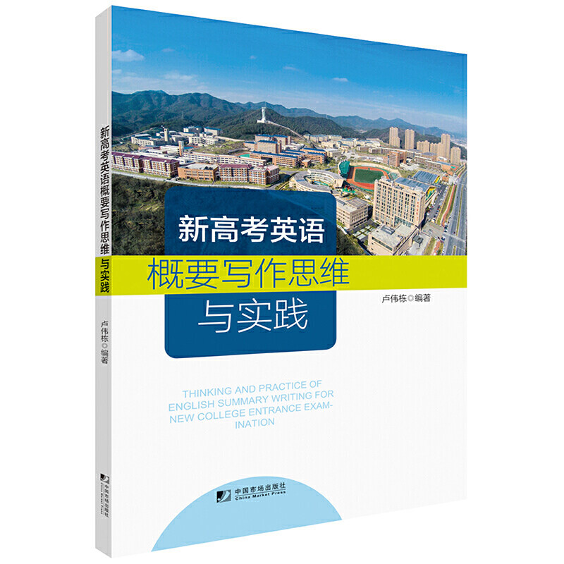 新高考英语概要写作思维与实践,书籍/杂志/报纸,英语写作,淘宝优惠券,粉丝福利购,淘宝优惠卷