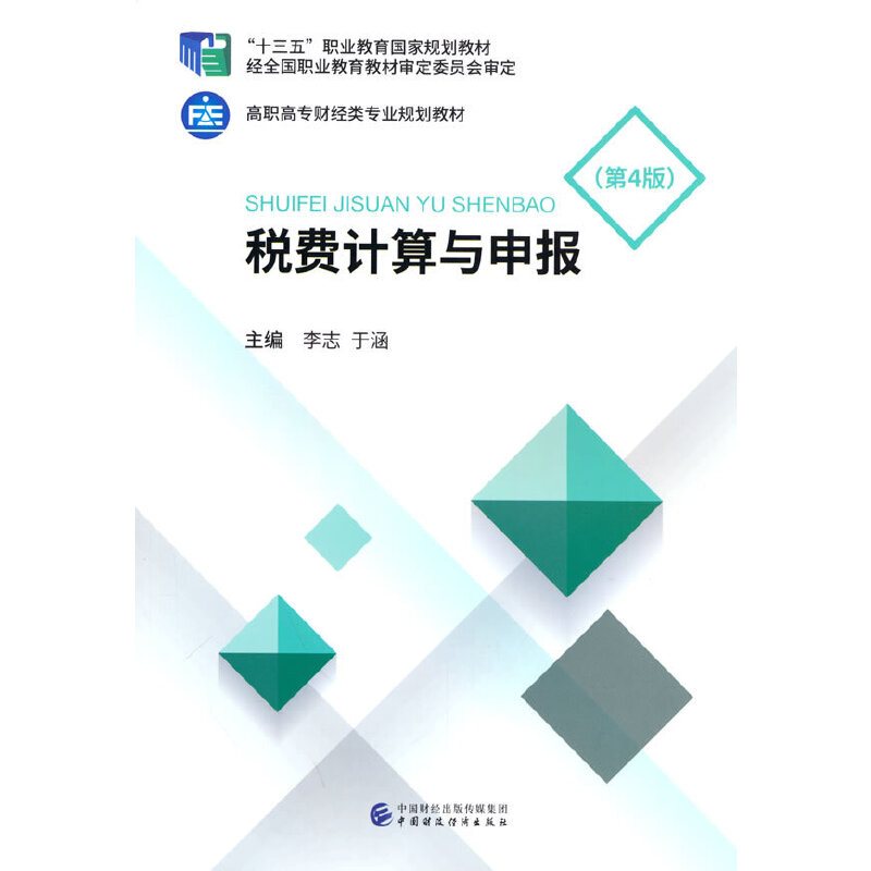 税费计算与申报（第4版）.李志，于涵9787522311067