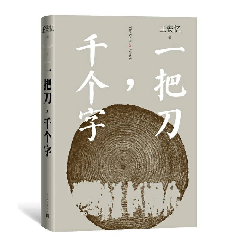当当网 一把刀，千个字 王安忆 人民文学出版社 正版书籍