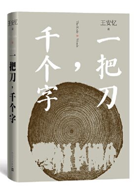 当当网 一把刀，千个字 王安忆 人民文学出版社 正版书籍