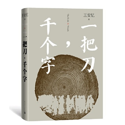 当当网 一把刀，千个字 王安忆 人民文学出版社 正版书籍