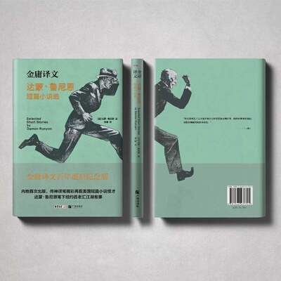 金庸译文  达蒙.鲁尼恩短篇小说选  内地首次出版 传神译笔再现美国短篇小说怪才达蒙·鲁尼恩笔下纽约百老汇江湖故事 精装