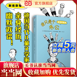 親身經(jīng)歷 我只是個(gè)外公 別說(shuō)你懂我 德國(guó)當(dāng)代兒童文學(xué)家 幽默詼諧