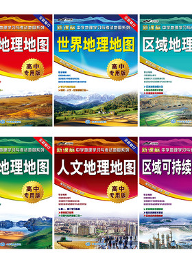 全能套装6册 中国+世界+自然+人文+区域地理+区域发展地理地图·高中专用版 中国地图（地理学习与考试， 高考，防水， 耐折）