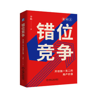 错位竞争：开创 李践 用户价值