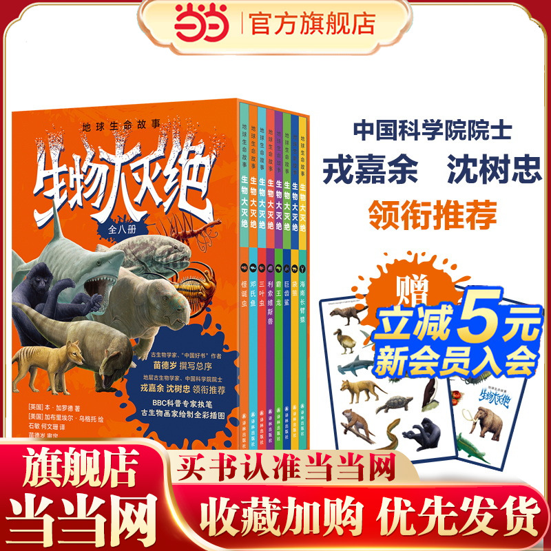 地球生命故事·生物大灭绝（全八册）BBC科普专家给孩子的地球生命史，《史前星球》美术顾问绘制全彩插画，苗德岁撰写总序，中科