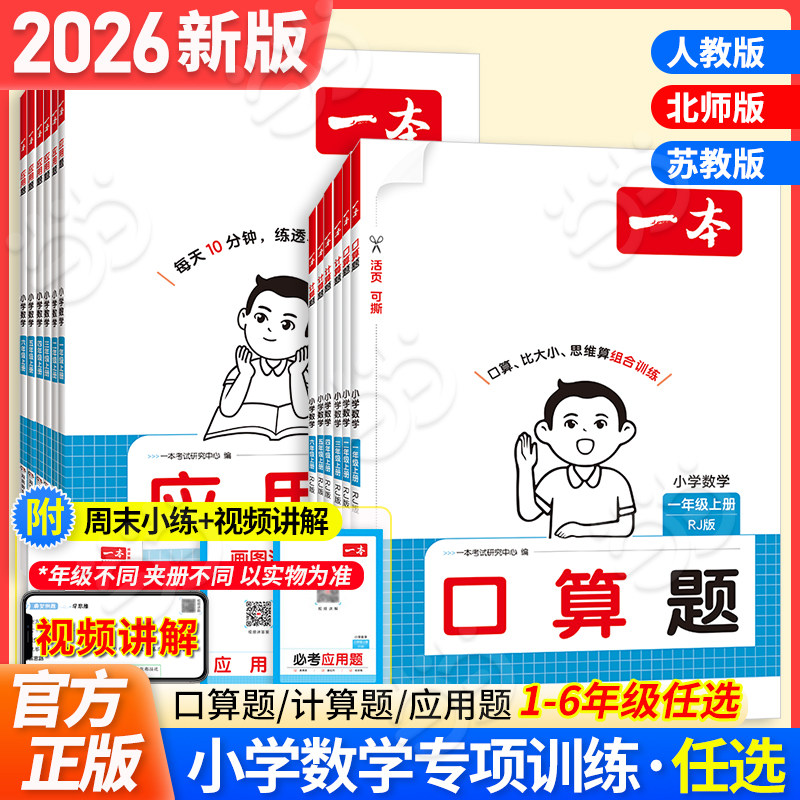 当当网正版】 2026秋新一本小学数学口算天天练计算题能力强化专项训练上下册三年级一二四五六年级人教RJ北师BS苏教SJ版思维训练