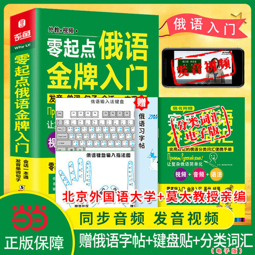 当当网正版包邮俄语自学入门教材
