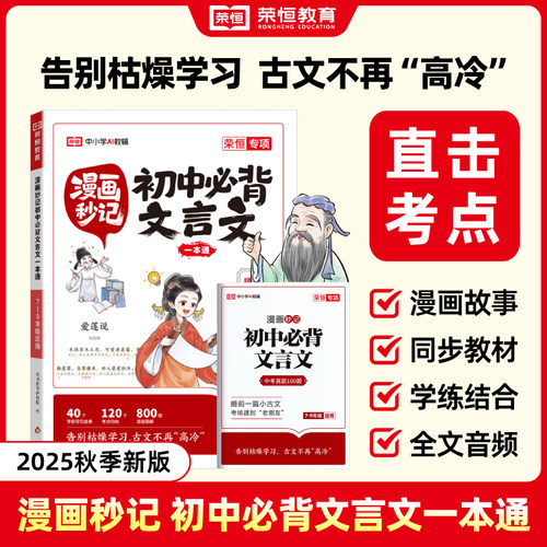 【荣恒】漫画秒记初中必背文言文一本通人教版七八九年级文言文速记初中语文基础知识手册速查书中国古代历史现代文学常识积累