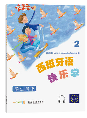 西班牙语快乐学2（学生用书）