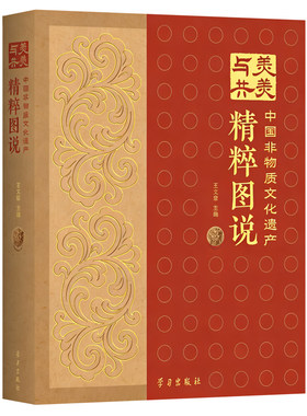 美美与共——中国非物质文化遗产精粹图说
