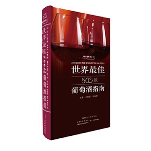 当当网 世界最佳500款葡萄酒指南 王桂科, 宋海增 广东教育出版社 正版书籍