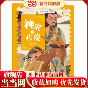 当当网正版童书 经典中华神话故事注音美绘版 神农的传说 中国古代神话传说睡前故事图鉴小学12年级无障碍拼音读物 彩图版赠音频