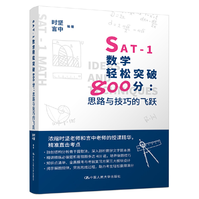 SAT-1数学轻松突破800分：思路与技巧的飞跃