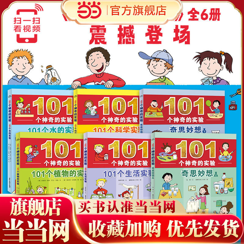 当当网正版童书 101个神奇的实验系列生活科学实验中小学生物理科学儿童实验书籍三四五年级课外书6-8-12岁少儿童科普百科启蒙认知,书籍/杂志/报纸,科普百科,淘宝优惠券,粉丝福利购,淘宝优惠卷