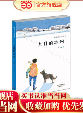 当当网正版童书 纯真生命系列--九月的冰河 儿童文学奖获奖作品一个有关成长与爱的故事一二三四五六年级小学生课外阅读