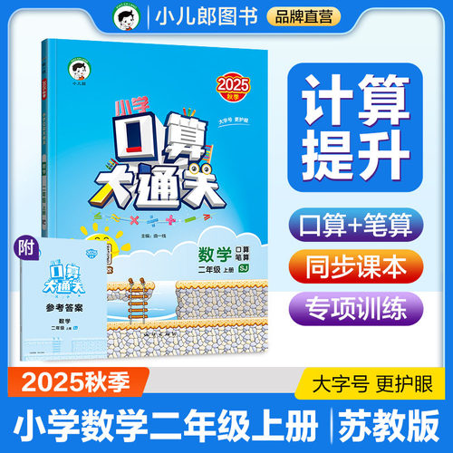 53小学口算大通关 数学 二年级上册 SJ 苏教版 2025秋季 含参考答案