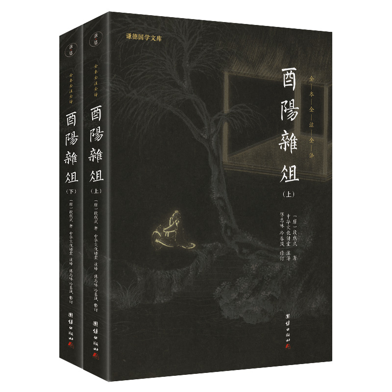 当当网 酉阳杂俎（新版）谦德国学文库 全本全注全译 正版书籍