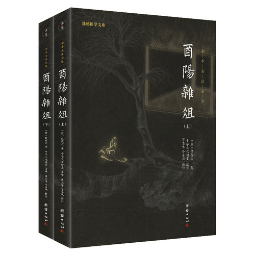当当网 酉阳杂俎（新版）谦德国学文库 全本全注全译 正版书籍