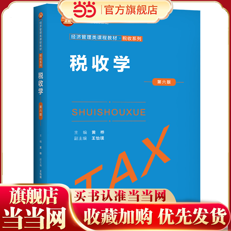 税收学（第六版）（经济管理类课程教材·税收系列）