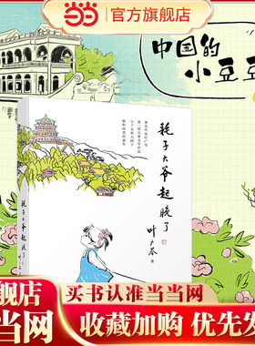 当当网正版童书 耗子大爷起晚了 叶广芩中国好书百班千人小丫头和大园子中国版的窗边的小豆豆必小学生三四年级五年级课外阅读书籍