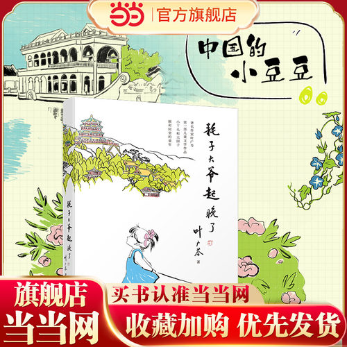 耗子大爷起晚了叶广芩百班千人