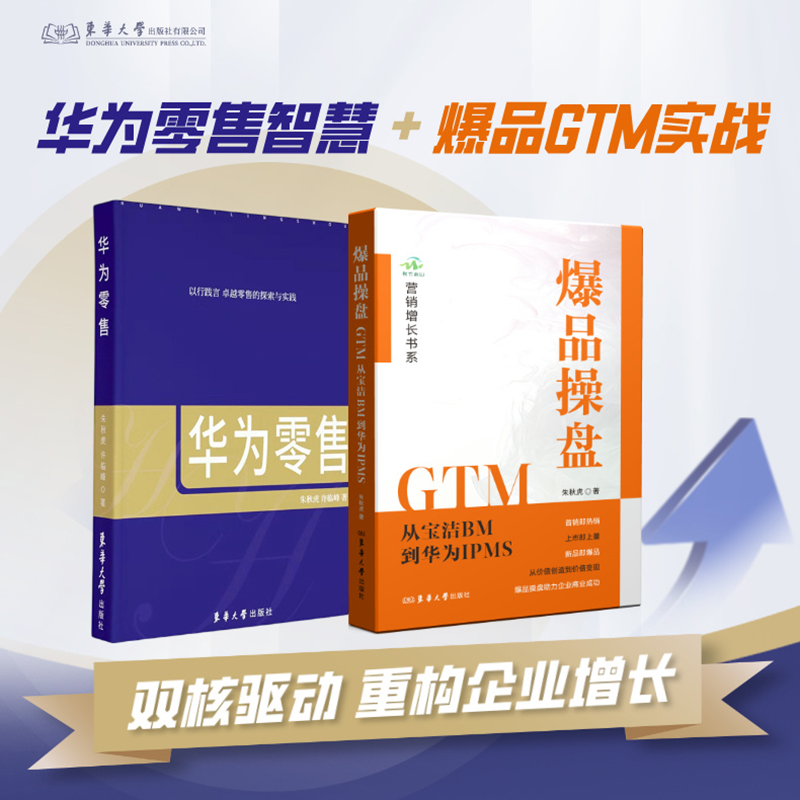 爆品操盘GTM : 从宝洁BM到华为IPMS+华为零售