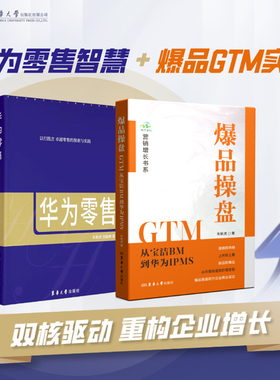 爆品操盘GTM : 从宝洁BM到华为IPMS+华为零售