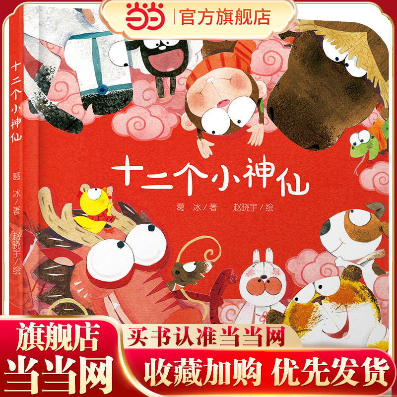 中少阳光图书馆 乐悠悠启蒙图画书系列——十二个小神仙精装硬壳绘本3-4-6岁低幼儿园大中小班儿童亲子共读启蒙早教睡前故事图画书,书籍/杂志/报纸,绘本/图画书/少儿动漫书,淘宝优惠券,粉丝福利购,淘宝优惠卷