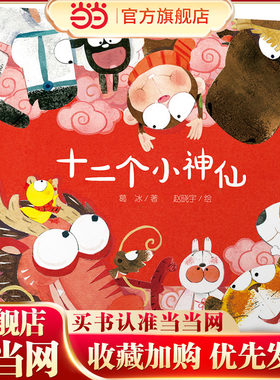 中少阳光图书馆 乐悠悠启蒙图画书系列——十二个小神仙精装硬壳绘本3-4-6岁低幼儿园大中小班儿童亲子共读启蒙早教睡前故事图画书