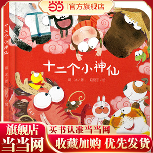 中少阳光图书馆 乐悠悠启蒙图画书系列——十二个小神仙精装硬壳绘本3-4-6岁低幼儿园大中小班儿童亲子共读启蒙早教睡前故事图画书