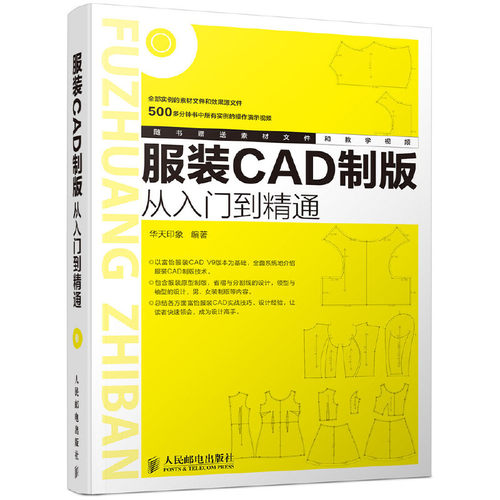 当当网 服装CAD制版从入门到精通 华天印象 编著 人民邮电出版社 正版书籍