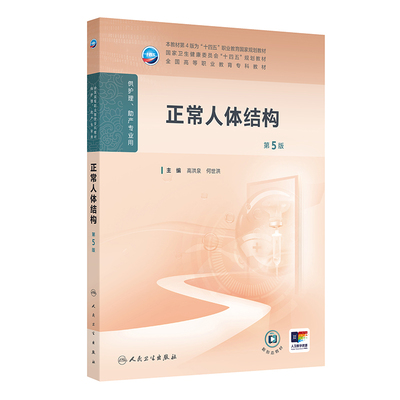 正常人体结构（第5版）.高洪泉,何世洪9787117367349