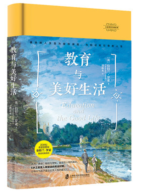 当当网 大家教育经典系列-教育与美好生活（世纪智者 伯特兰?罗素 谭新木 译 青豆书坊 上海社会科学院出版社 正版书籍