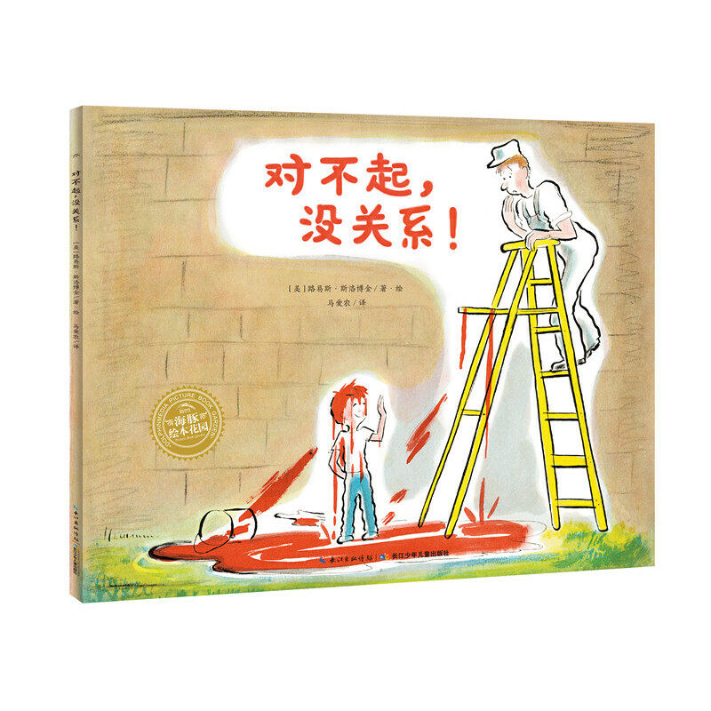 海豚绘本花园:对不起,没关系!