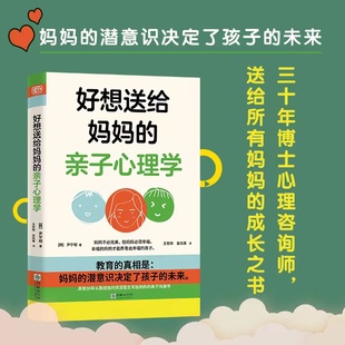 心理学博士 再养育孩子 有三十年亲子关系咨询经验 先读懂自己 送给所有妈妈 好想送给妈妈 成长之书 亲子心理学