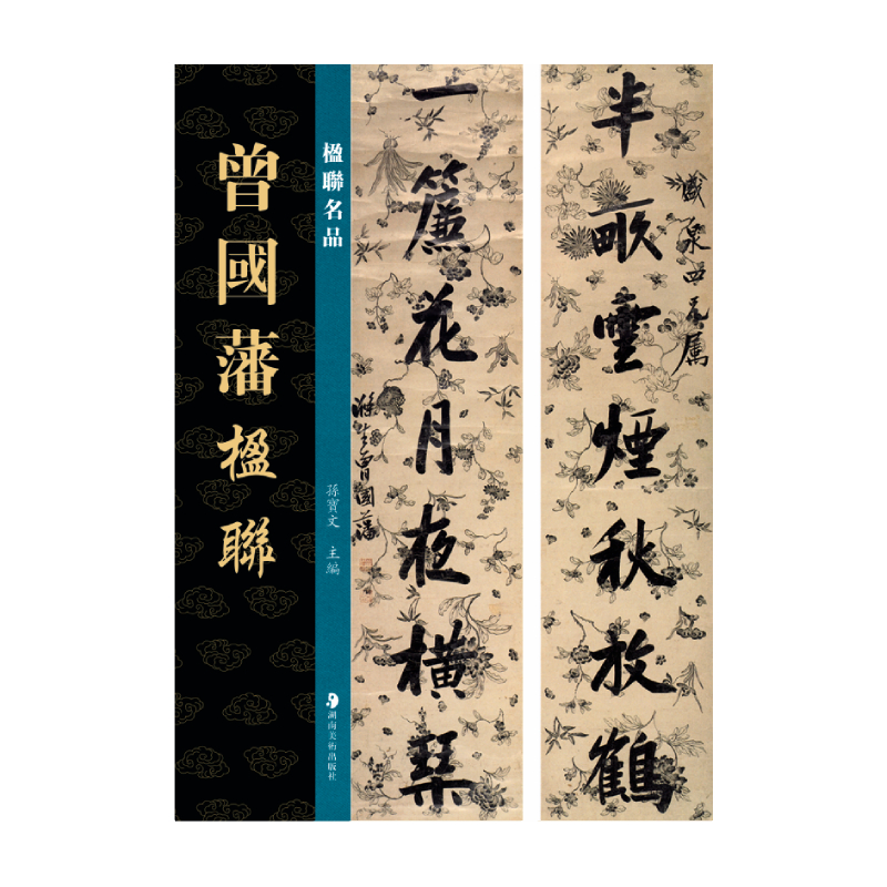 楹联名品 曾国藩楹联