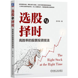 选股与择时：高胜率的股票投资技法