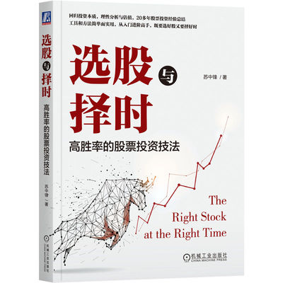选股与择时：高胜率的股票投资技法