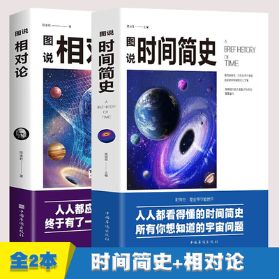 相对论+时间简史【全2册】 爱因斯坦人类时空观与宇宙观的创世之书正版科普科技物理科学图书广义相对论狭义相对论学生课外读物
